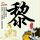血战钢锯岭